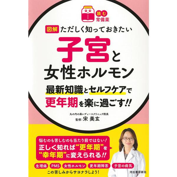 監修:宋美玄出版社:河出書房新社発売日:2021年11月シリーズ名等:読む常備薬キーワード:図解ただしく知っておきたい子宮と女性ホルモン最新知識とセルフケアで更年期を楽に過ごす！！宋美玄 ずかいただしくしつておきたいしきゆうとじよせい ズカ...