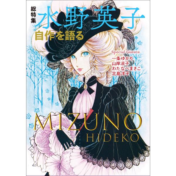 総特集水野英子 自作を語る/水野英子