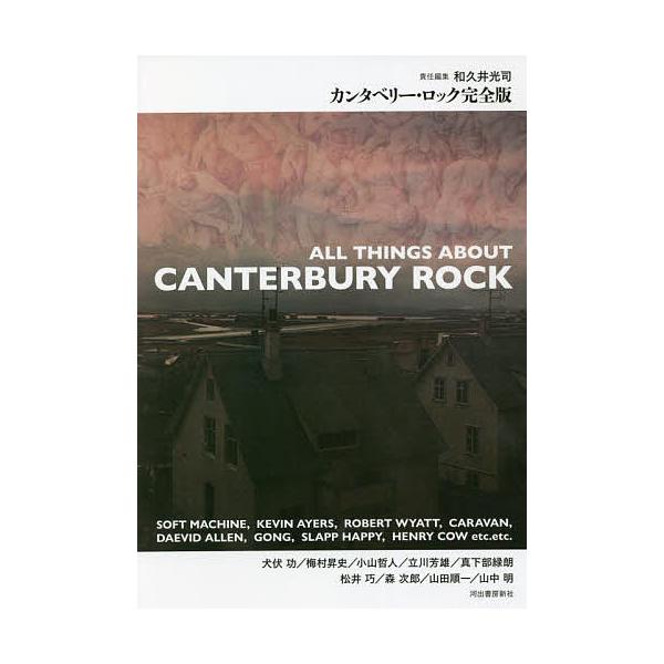 カンタベリー・ロック完全版/和久井光司/犬伏功