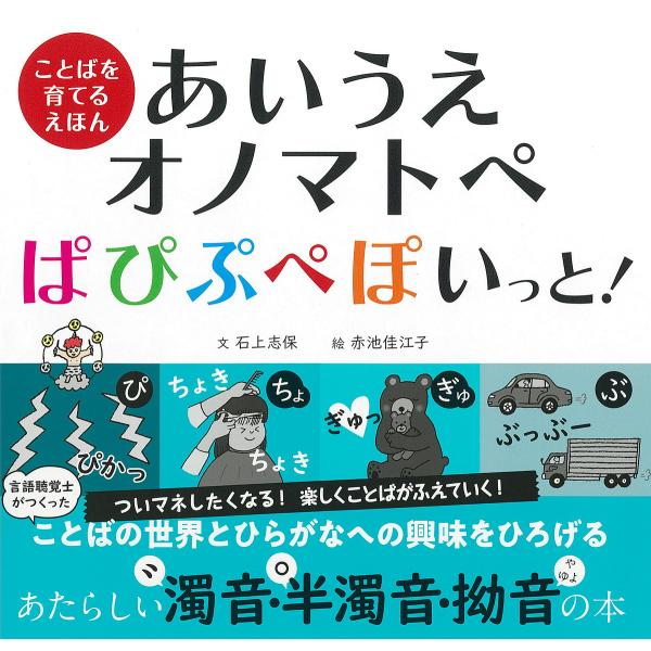※商品画像はイメージや仮デザインが含まれている場合があります。帯の有無など実際と異なる場合があります。文:石上志保　絵:赤池佳江子出版社:河出書房新社発売日:2022年08月シリーズ名等:ことばを育てるえほんキーワード:あいうえオノマトペぱ...