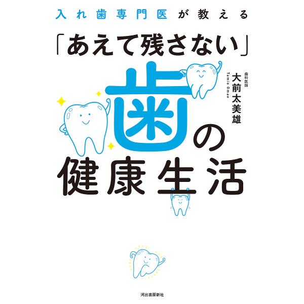 入れ歯専門医が教える「あえて残さない」歯の健康生活/大前太美雄
