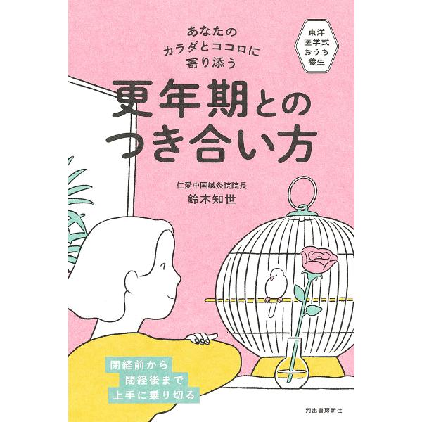 著:鈴木知世出版社:河出書房新社発売日:2023年06月キーワード:あなたのカラダとココロに寄り添う更年期とのつき合い方東洋医学式おうち養生鈴木知世 あなたのからだとこころによりそう アナタノカラダトココロニヨリソウ すずき ちせ スズキ チセ