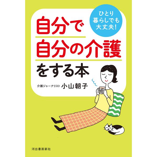 ひとり暮らしでも大丈夫!自分で自分の介護をする本/小山朝子