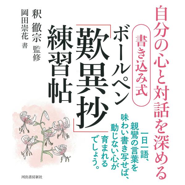 ※商品画像はイメージや仮デザインが含まれている場合があります。帯の有無など実際と異なる場合があります。監修:釈徹宗　書:岡田崇花出版社:河出書房新社発売日:2023年09月キーワード:書き込み式ボールペン「歎異抄」練習帖自分の心と対話を深め...