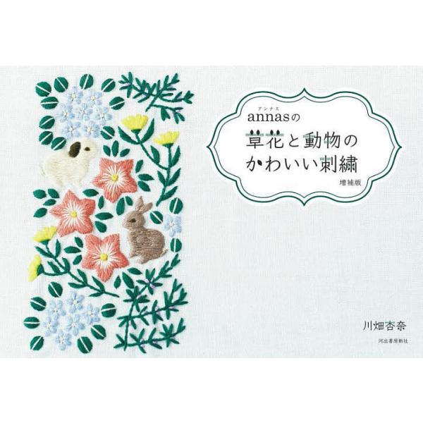 annasの草花と動物のかわいい刺繍/川畑杏奈