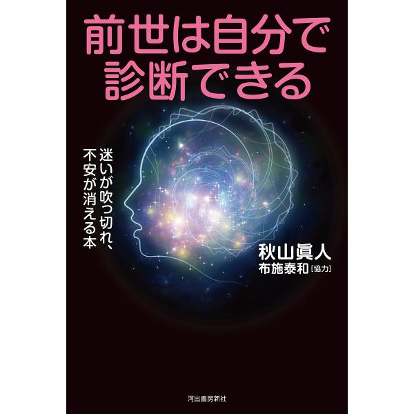 著:秋山眞人出版社:河出書房新社発売日:2023年10月キーワード:前世は自分で診断できる迷いが吹っ切れ、不安が消える本秋山眞人 ぜんせわじぶんでしんだんできるまよい ゼンセワジブンデシンダンデキルマヨイ あきやま まこと アキヤマ マコト