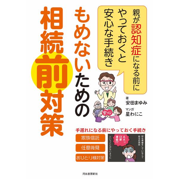 もめないための相続前対策 親が認知症になる前にやっておくと安心な手続き/安田まゆみ/星わにこ