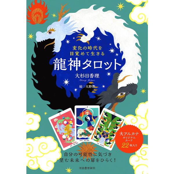 出版社:河出書房新社発売日:2024年11月キーワード:変化の時代を目覚めて生きる龍神タロット 占い へんかのじだいをめざめていきるりゆうじん ヘンカノジダイヲメザメテイキルリユウジン おおすぎ ひかり おおの まい オオスギ ヒカリ オオ...