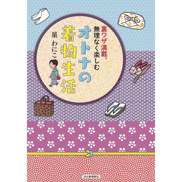 著:星わにこ出版社:河出書房新社発売日:2024年11月キーワード:裏ワザ満載、無理なく楽しむオトナの着物生活星わにこ うらわざまんさいむりなくたのしむおとなの ウラワザマンサイムリナクタノシムオトナノ ほし わにこ ホシ ワニコ