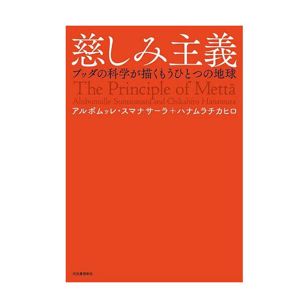 慈しみ主義 ブッダの科学が描くもうひとつの地球/アルボムッレ・スマナサーラ/ハナムラチカヒロ