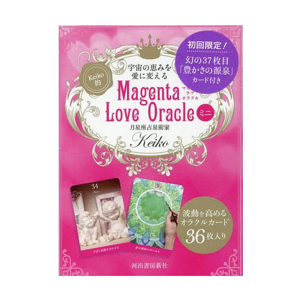 ※商品画像はイメージや仮デザインが含まれている場合があります。帯の有無など実際と異なる場合があります。出版社:河出書房新社発売日:2025年11月キーワード:MagentaLoveOracleミニ 占い まぜんたらぶおらくるみに マゼンタラ...