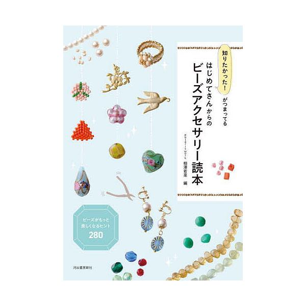 ※商品画像はイメージや仮デザインが含まれている場合があります。帯の有無など実際と異なる場合があります。編:相澤若菜出版社:河出書房新社発売日:2025年09月キーワード:知りたかった！がつまってるはじめてさんからのビーズアクセサリー読本相澤...