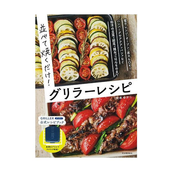 ※商品画像はイメージや仮デザインが含まれている場合があります。帯の有無など実際と異なる場合があります。著:岡本ゆかこ出版社:河出書房新社発売日:2025年10月キーワード:並べて焼くだけ！グリラーレシピ岡本ゆかこ 料理 クッキング ならべて...