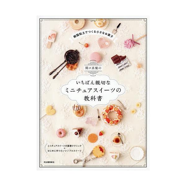 ※商品画像はイメージや仮デザインが含まれている場合があります。帯の有無など実際と異なる場合があります。著:関口真優出版社:河出書房新社発売日:2025年11月キーワード:関口真優のいちばん親切なミニチュアスイーツの教科書関口真優 手芸 せき...