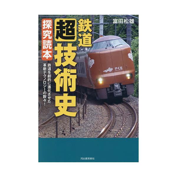 ※商品画像はイメージや仮デザインが含まれている場合があります。帯の有無など実際と異なる場合があります。著:富田松雄出版社:河出書房新社発売日:2025年12月キーワード:鉄道〈超〉技術史探究読本鉄道を劇的に進化させた革新テクノロジーの数々！...