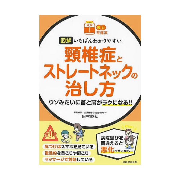 ※商品画像はイメージや仮デザインが含まれている場合があります。帯の有無など実際と異なる場合があります。著:田村睦弘出版社:河出書房新社発売日:2025年12月シリーズ名等:読む常備薬キーワード:図解いちばんわかりやすい頸椎症とストレートネッ...