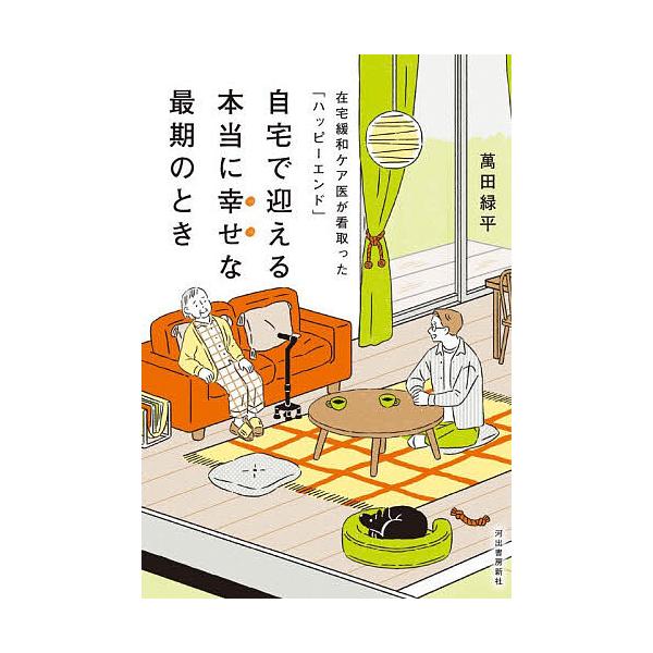 ※商品画像はイメージや仮デザインが含まれている場合があります。帯の有無など実際と異なる場合があります。著:萬田緑平出版社:河出書房新社発売日:2026年01月キーワード:自宅で迎える本当に幸せな最期のとき在宅緩和ケア医が看取った「ハッピーエ...
