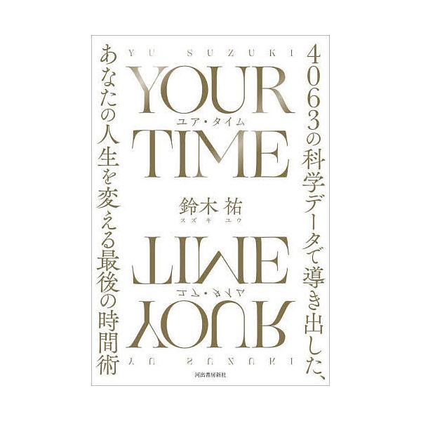 ※商品画像はイメージや仮デザインが含まれている場合があります。帯の有無など実際と異なる場合があります。著:鈴木祐出版社:河出書房新社発売日:2022年10月キーワード:YOURTIME４０６３の科学データで導き出した、あなたの人生を変える最...
