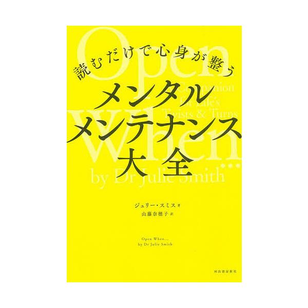 メンタルメンテナンス大全 読むだけで心身が整う/ジュリー・スミス/山藤奈穂子