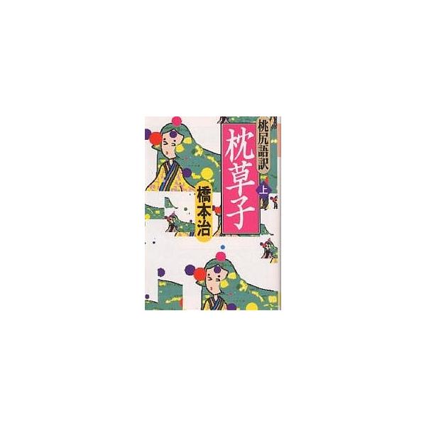 枕草子 桃尻語訳 上/橋本治/清少納言