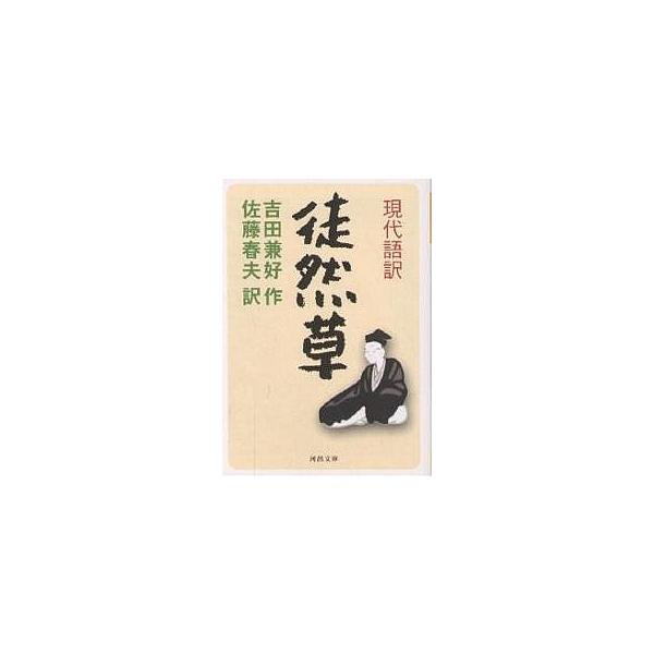 現代語訳徒然草/吉田兼好/佐藤春夫