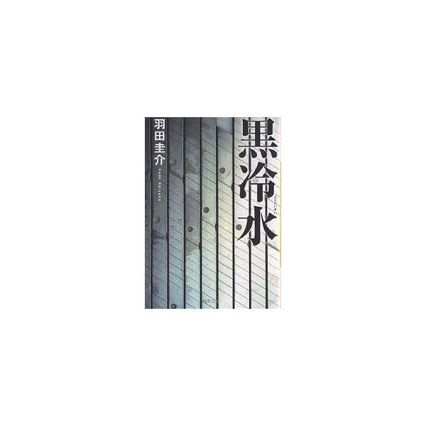黒冷水/羽田圭介