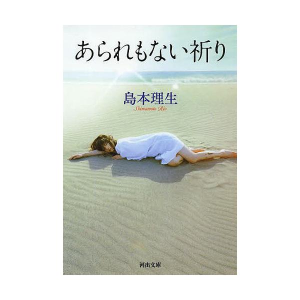 あられもない祈り / 島本理生 :BK-4309412289:bookfanプレミアム ...