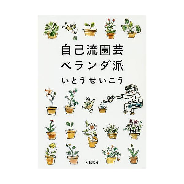 自己流園芸ベランダ派/いとうせいこう