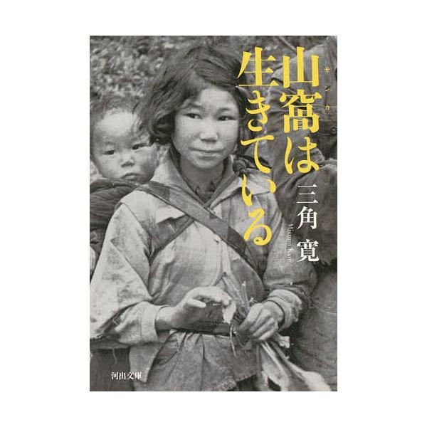 山窩は生きている/三角寛