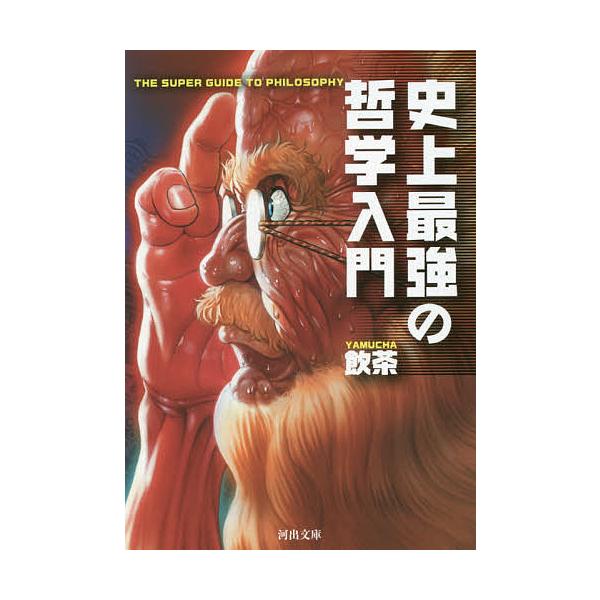 ※商品画像はイメージや仮デザインが含まれている場合があります。帯の有無など実際と異なる場合があります。著:飲茶出版社:河出書房新社発売日:2015年11月シリーズ名等:河出文庫 や３３−１キーワード:史上最強の哲学入門飲茶 しじようさいきよ...