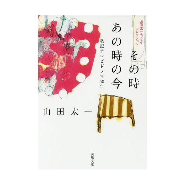 その時あの時の今 私記テレビドラマ50年/山田太一