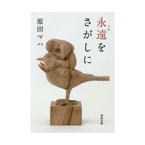 ※商品画像はイメージや仮デザインが含まれている場合があります。帯の有無など実際と異なる場合があります。著:原田マハ出版社:河出書房新社発売日:2016年02月シリーズ名等:河出文庫 は１９−１キーワード:永遠（とわ）をさがしに原田マハ とわ...