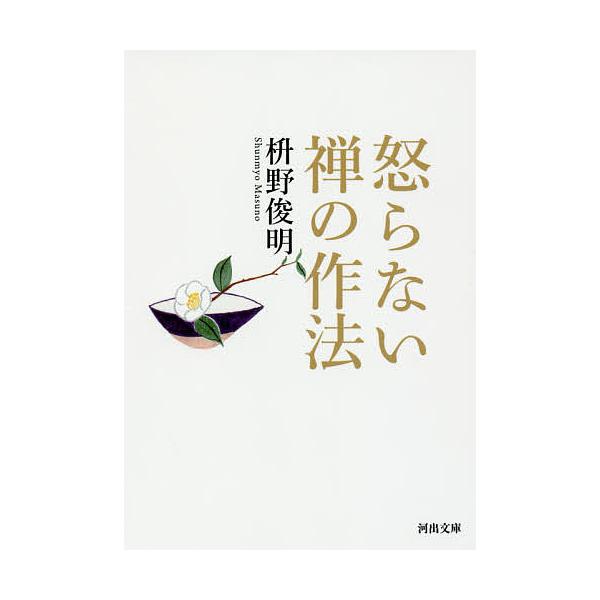 怒らない禅の作法/枡野俊明