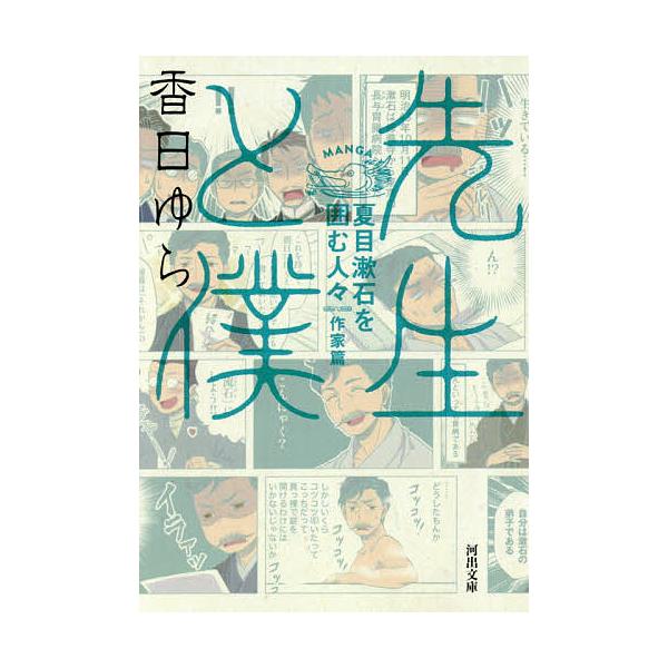 先生と僕 夏目漱石を囲む人々 作家篇/香日ゆら