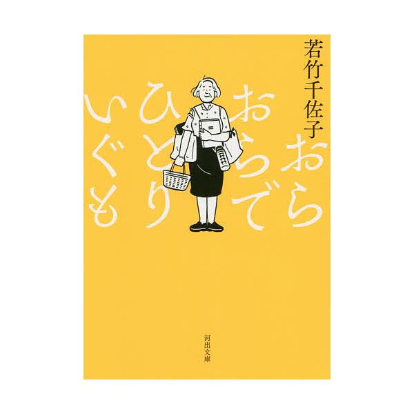 おらおらでひとりいぐも/若竹千佐子