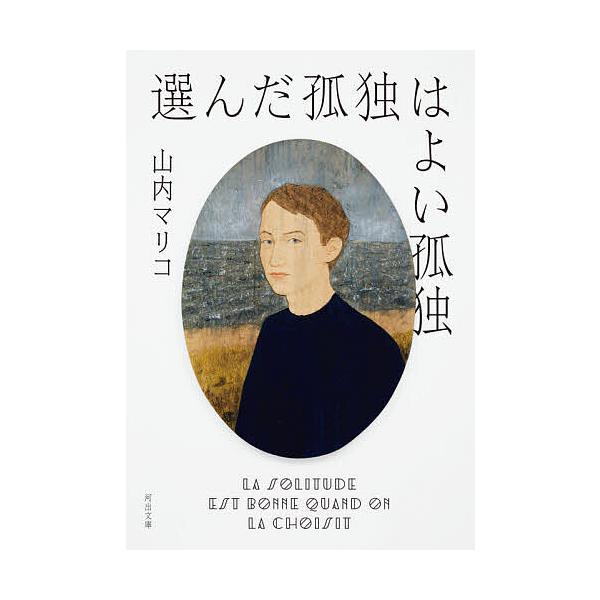 選んだ孤独はよい孤独/山内マリコ