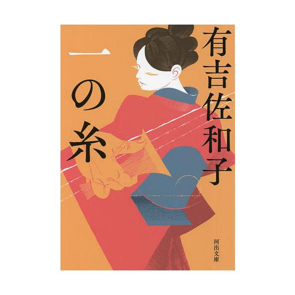 著:有吉佐和子出版社:河出書房新社発売日:2022年05月シリーズ名等:河出文庫 あ３５−２キーワード:一の糸有吉佐和子 いちのいとかわでぶんこあー３５ー２ イチノイトカワデブンコアー３５ー２ ありよし さわこ アリヨシ サワコ