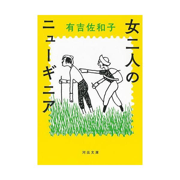 ※商品画像はイメージや仮デザインが含まれている場合があります。帯の有無など実際と異なる場合があります。著:有吉佐和子出版社:河出書房新社発売日:2023年01月シリーズ名等:河出文庫 あ３５−４キーワード:女二人のニューギニア有吉佐和子 お...