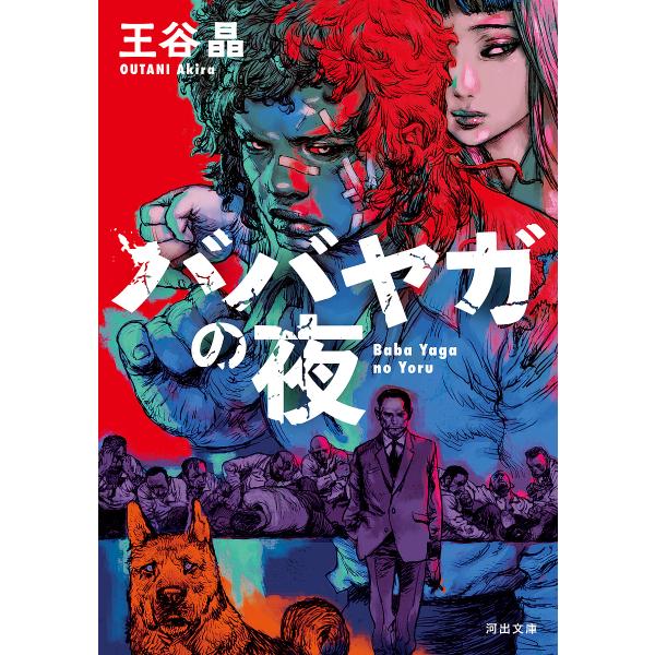 著:王谷晶出版社:河出書房新社発売日:2023年05月シリーズ名等:河出文庫 お４６−１キーワード:ババヤガの夜王谷晶 ばばやがのよるかわでぶんこおー４６ー１ ババヤガノヨルカワデブンコオー４６ー１ おうたに あきら オウタニ アキラ