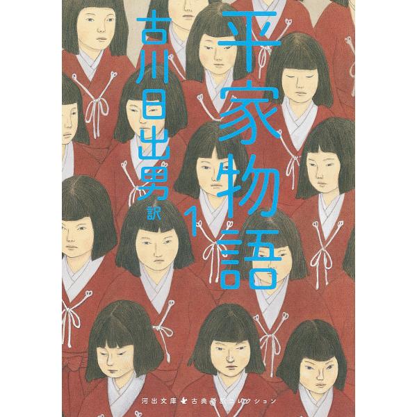 平家物語 1/古川日出男