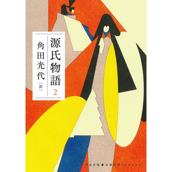 源氏物語 2/紫式部/角田光代