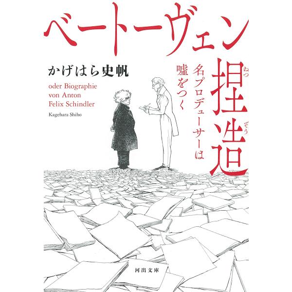 ベートーヴェン捏造 名プロデューサーは嘘をつく/かげはら史帆