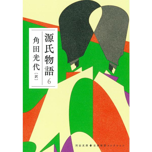 [Release date: June 6, 2024]角田光代出版社:河出書房新社発売日:2024年06月06日シリーズ名等:古典新訳コレクションキーワード:源氏物語６角田光代 げんじものがたり０６ ゲンジモノガタリ０６