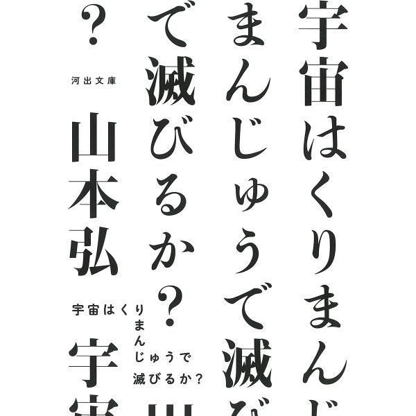 [Release date: June 6, 2024]山本弘出版社:河出書房新社発売日:2024年06月06日シリーズ名等:河出文庫キーワード:宇宙はくりまんじゅうで滅びるか？山本弘 うちゅうはくりまんじゅうでほろびるか ウチュウハクリマ...