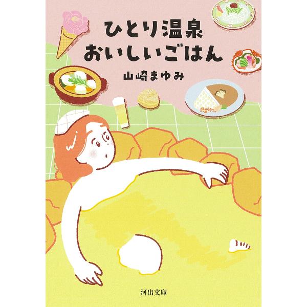 著:山崎まゆみ出版社:河出書房新社発売日:2024年09月シリーズ名等:河出文庫 や４６−２キーワード:ひとり温泉おいしいごはん山崎まゆみ ひとりおんせんおいしいごはんかわでぶんこやー４６ー ヒトリオンセンオイシイゴハンカワデブンコヤー４６...