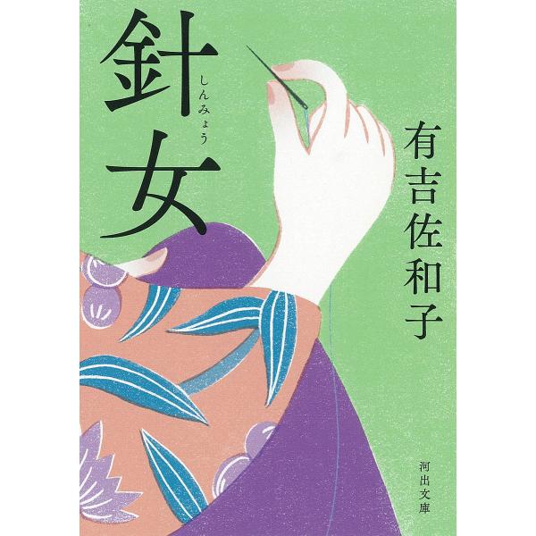 針女/有吉佐和子