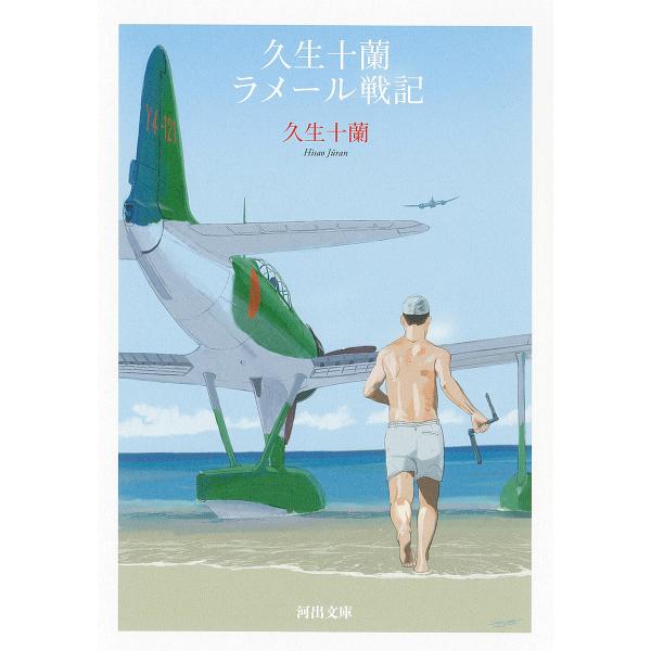 著:久生十蘭出版社:河出書房新社発売日:2025年07月シリーズ名等:河出文庫 ひ８−９キーワード:久生十蘭ラメール戦記久生十蘭 ひさおじゆうらんらめーるせんきていほんひさおじゆう ヒサオジユウランラメールセンキテイホンヒサオジユウ ひさお...
