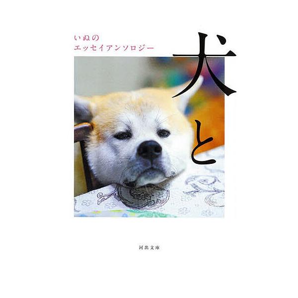 犬と いぬのエッセイアンソロジー/佐藤愛子/小川糸