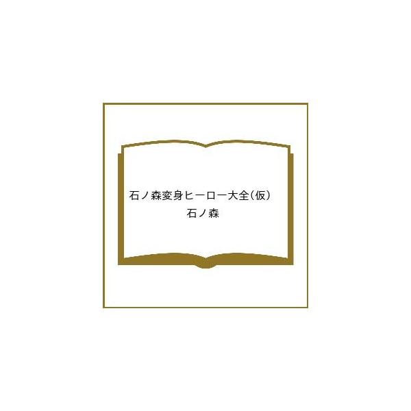 [Release date: January 27, 2026]※商品画像はイメージや仮デザインが含まれている場合があります。帯の有無など実際と異なる場合があります。石ノ森出版社:河出書房新社発売日:2026年01月27日シリーズ名等:河出...