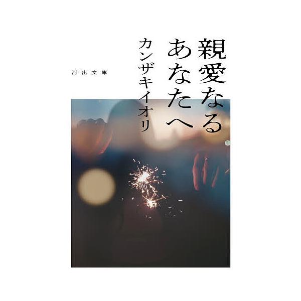 ※商品画像はイメージや仮デザインが含まれている場合があります。帯の有無など実際と異なる場合があります。著:カンザキイオリ出版社:河出書房新社発売日:2026年02月シリーズ名等:河出文庫 か４５−２キーワード:親愛なるあなたへカンザキイオリ...